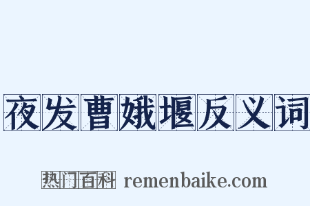 夜发曹娥堰反义词是什么意思的图片